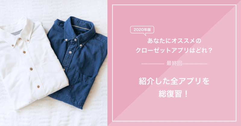 連載 年版 あなたにオススメのクローゼットアプリはどれ 紹介した全アプリを総復習 最終回 Fashion Tech News 連載 年版 あなたにオススメのクローゼットアプリはどれ 紹介した全アプリを総復習 最終回 Fashion Tech News