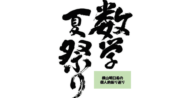 数学夏祭り 楽しかったので忘れないうちに書いておく 運営側の１人の雑記 math channel note