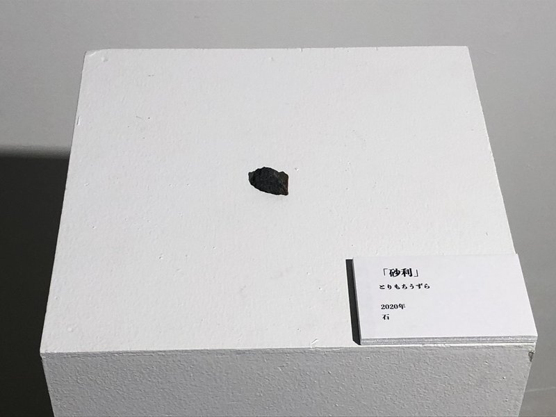 石を展示すると価値が生まれる とりもちうずら Note 石を展示すると価値が生まれる とりもちうずら Note