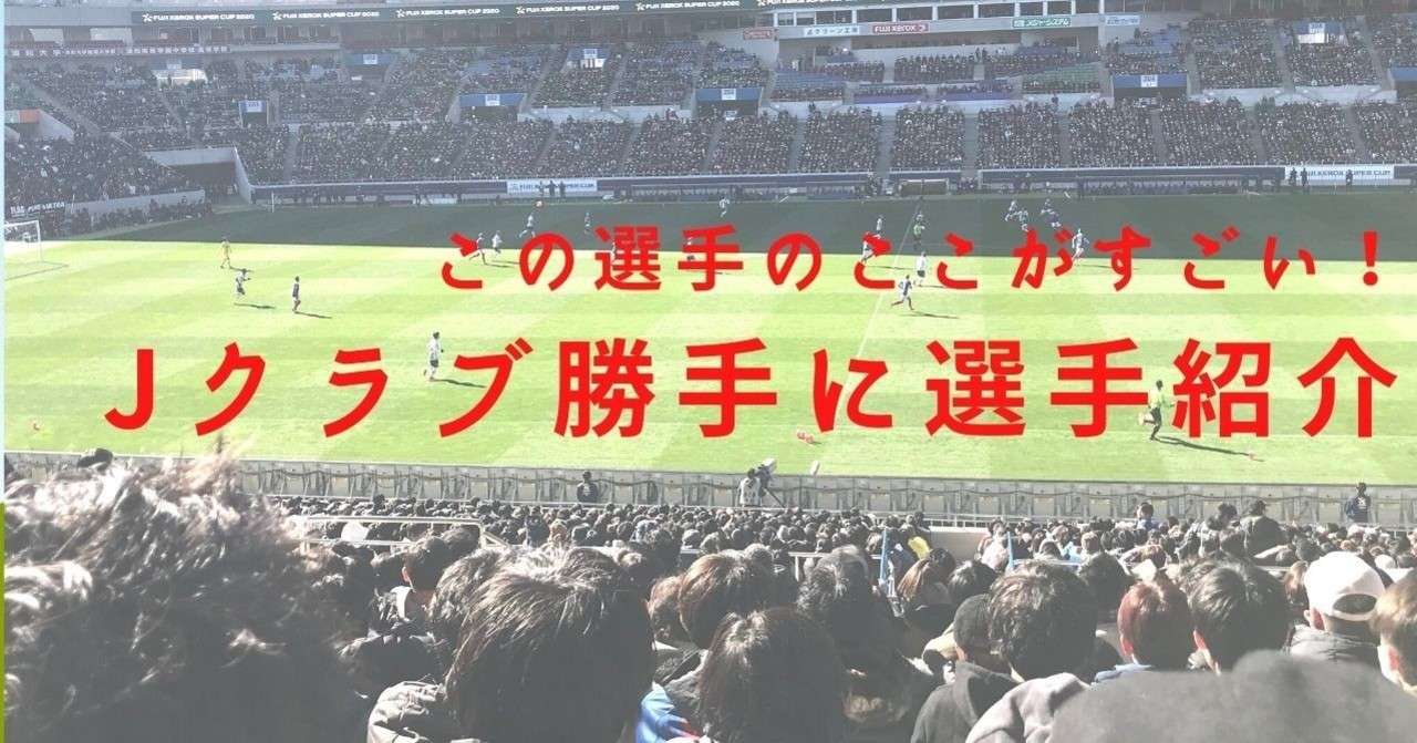 清水エスパルスfw ティーラシン選手に学ぶ 試合に出る準備と背負って前を向く技術 とっきー Note初心者 Note