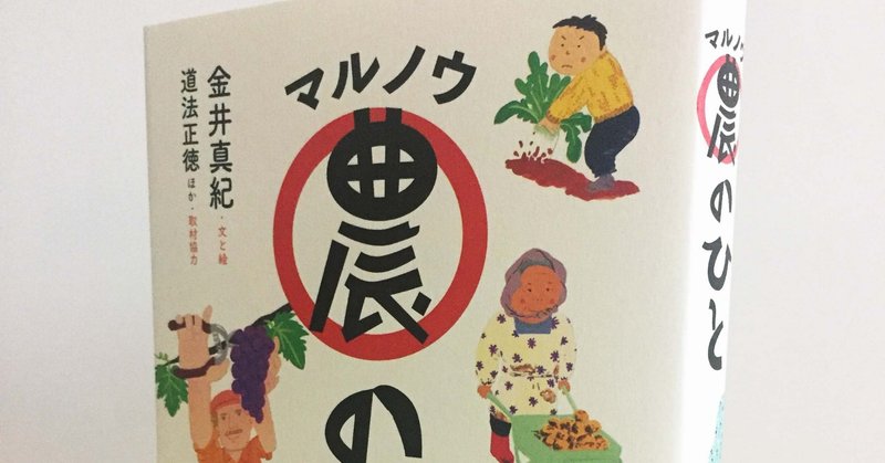 読者レビュー マル農のひと 左右社 Note