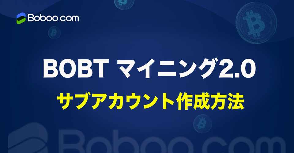 Bobtマイニング サブアカウント作成方法 Boboojp Note