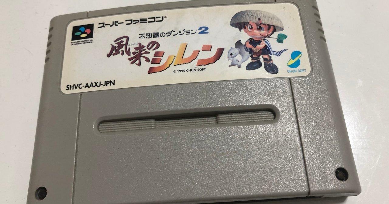 スーパーファミコン - 風来のシレン2 スーパーファミコン 不思議のダンジョン2 風来のシレン｜スーパーファミコン (SFC