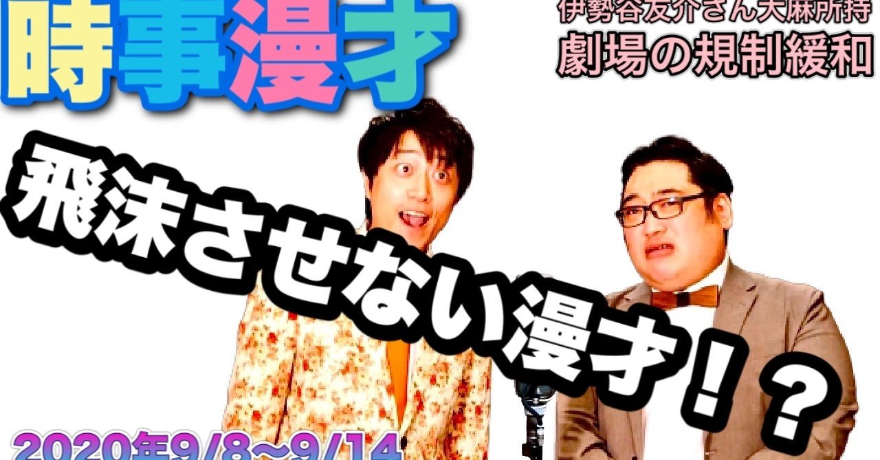 年9 14の時事漫才 伊勢谷友介さん大麻所持逮捕 イベント規制緩和 三拍子高倉陵 Note 年9 14の時事漫才 伊勢谷友介さん大麻所持逮捕 イベント規制緩和 三拍子高倉陵 Note