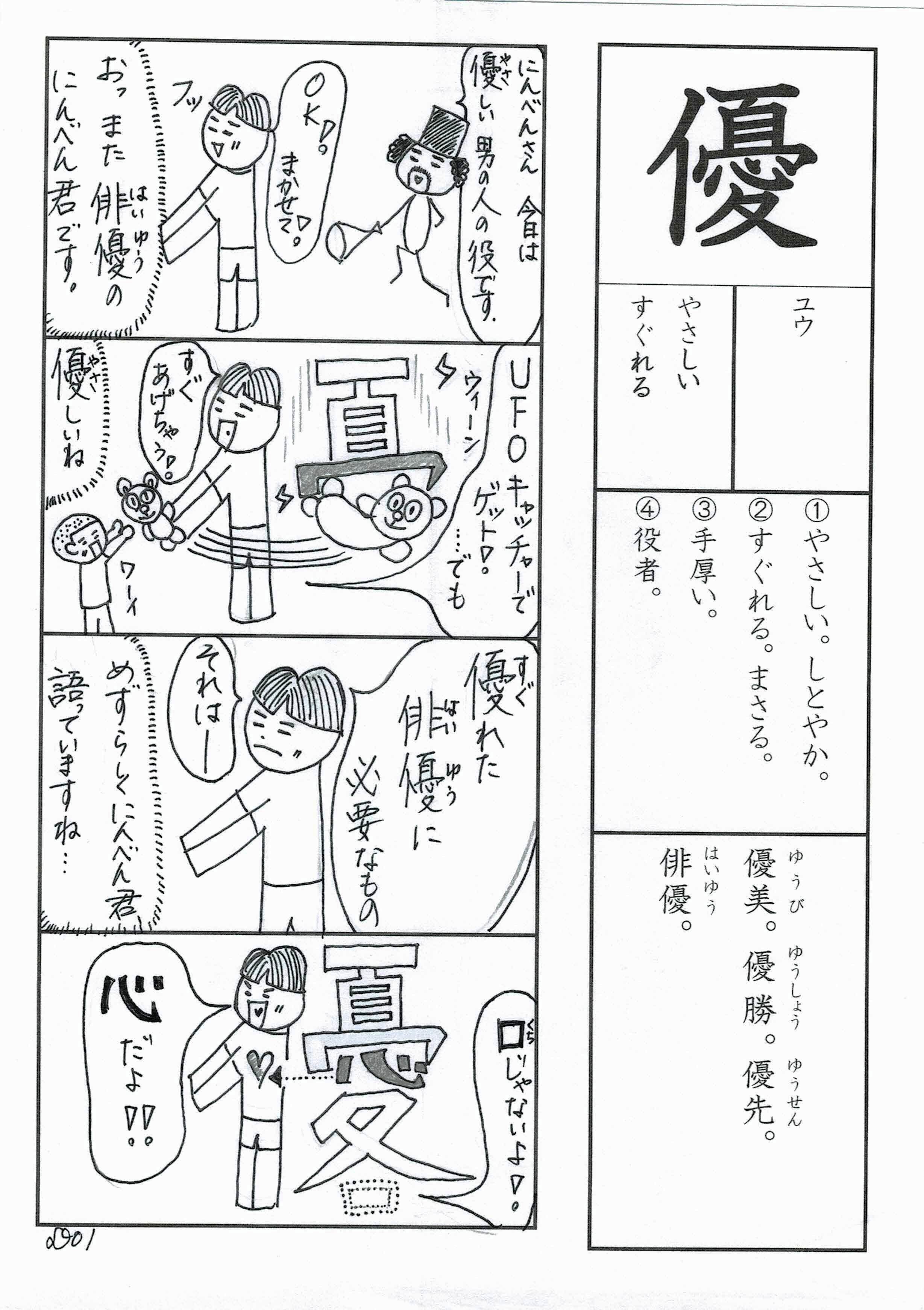 楽しく学び覚える漢字楽習 小学校６年生 優 俳優のにんべん君 優れた俳優に必要なものは 心と語る の巻 Sun Sunny D01 Note