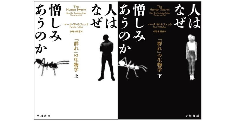 人間が最も似ている生物がアリである理由。モフェット『人はなぜ憎しみあうのか』より