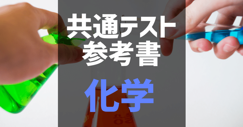共通テスト 化学 参考書 6割 8割 9割 満点 自学自習のオンラインコーチ Note 共通テスト 化学 参考書 6割 8割 9割 満点 自学自習のオンラインコーチ Note