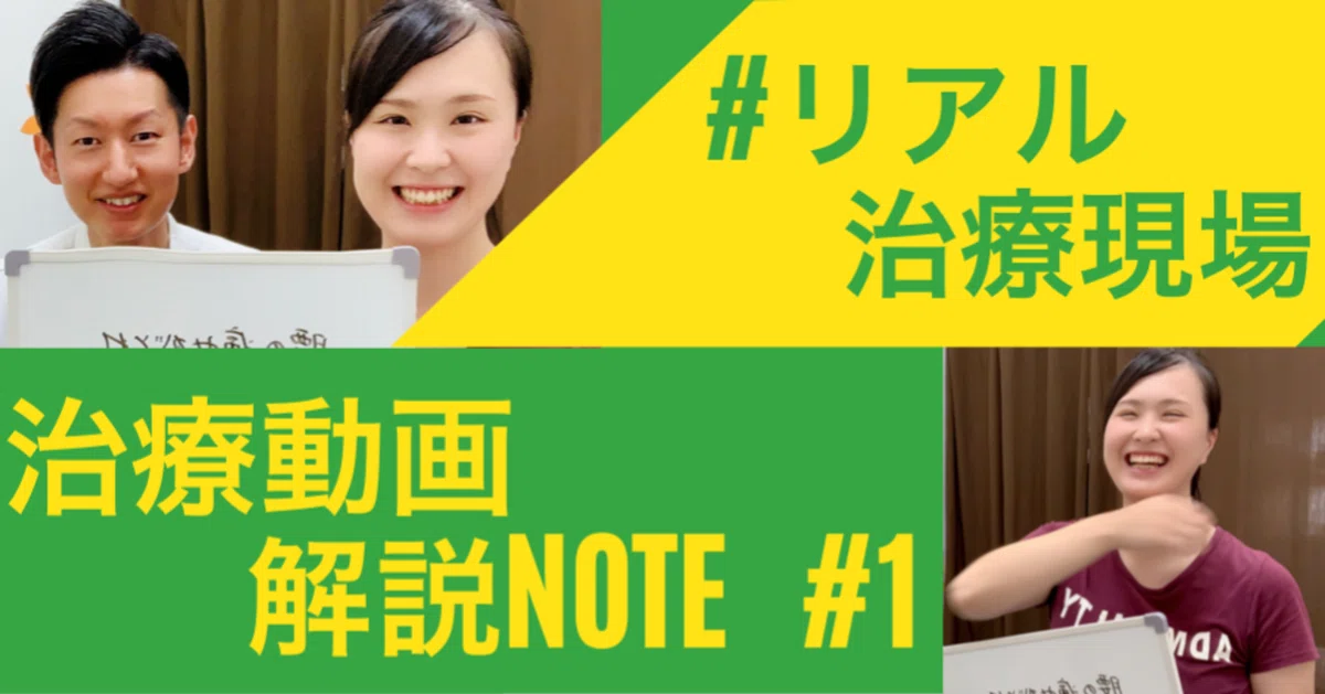 Real Clinical Treatment Video Commentary Note No. 1｜八木橋宏幸@“開業”理学療法士