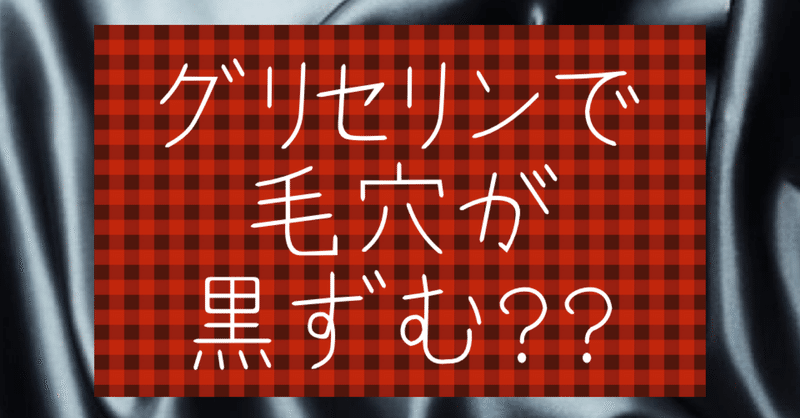 話題のグリセリンについて考えてみた つば エクストラクションの人 note
