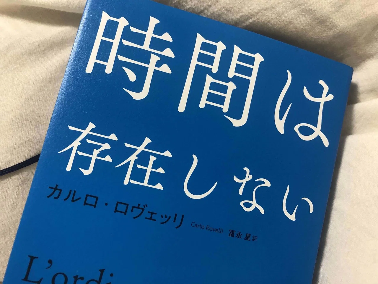 簡単な事実から始めよう 時間の流れは 山では速く 低地では遅い 思わず そんな訳 と前のめりでツッコミ を入れてしまった第1章の一文 いろんなジャンルの本に触れようと物理に手を出してみたけど 面白い Shiho Note