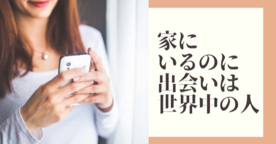 家にいるのに出会いは世界中の人 高橋ゆきよ あなたの想いと言葉を共有できる場所 ハートワードシェア Note