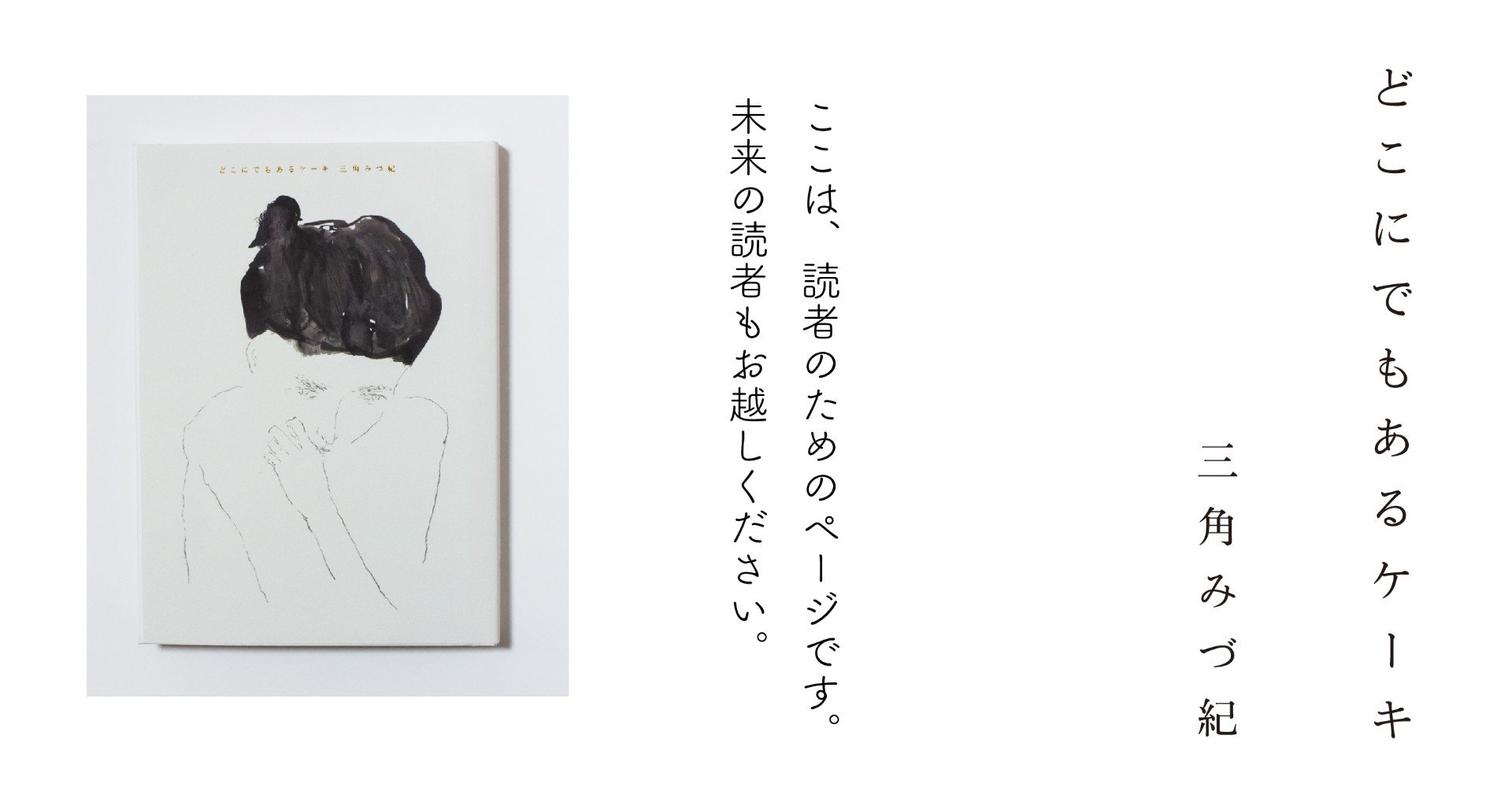 三角みづ紀 どこにでもあるケーキ ナナロク社 Note