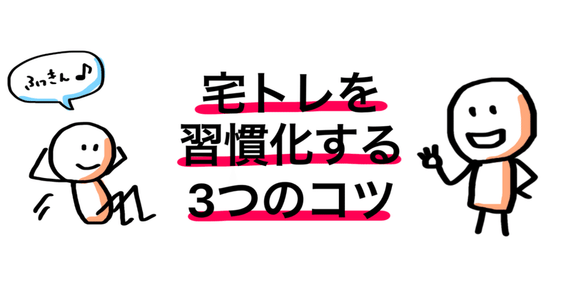宅トレを習慣化する3つのコツ ルース磯村 転職にちょっと詳しい資格マニア Note
