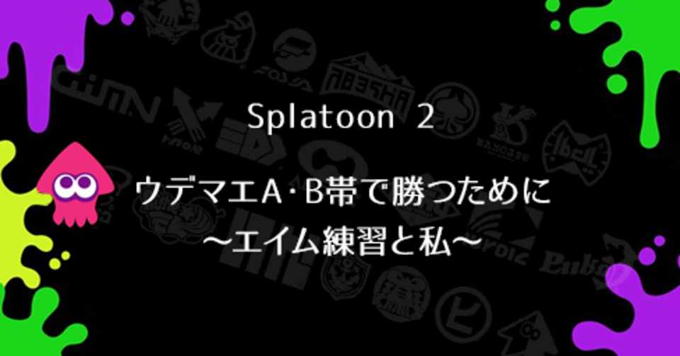 スプラ2 ウデマエa B帯で勝つために エイム練習と私 アルカナ あるる Note