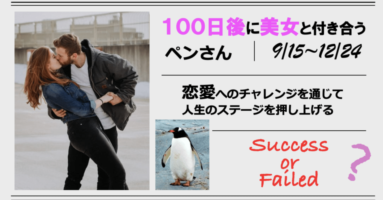 大型企画始動 １００日後に美女と付き合うペンさん Tinder Dream ペンさん 繊細さんの恋愛成功論 Note
