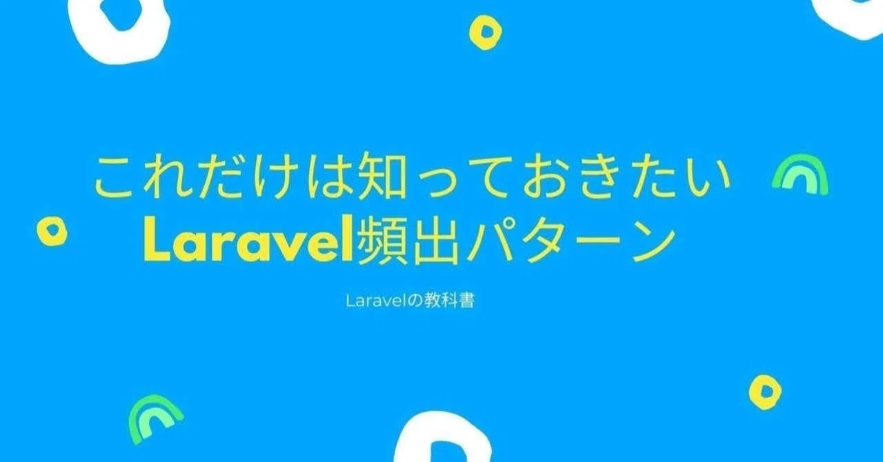 画像のアップロード機能 Laravelの教科書 Laravelの教科書 Note