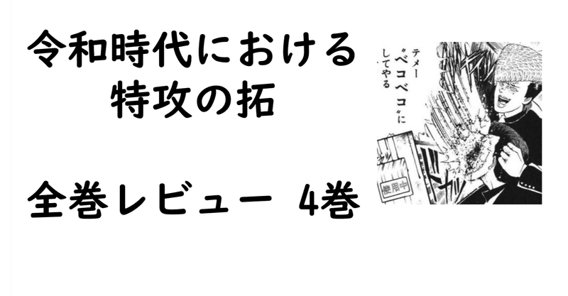 特攻の拓全巻レビュー 4巻 龍也vs武丸 便所の死闘 Bukkomiyamada Note