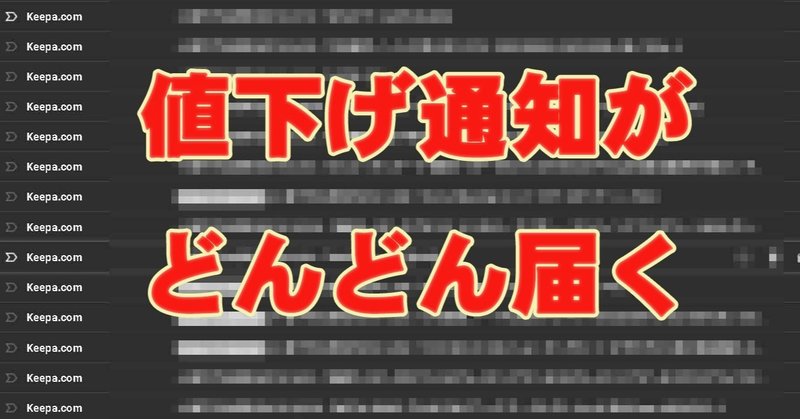 アマゾン刈り取り始動 keepa登録を自動化します 通知を待つだけのamazo刈り取りで半自動仕入れを実現します 最上 高吉 amazon 刈り取りプロ note