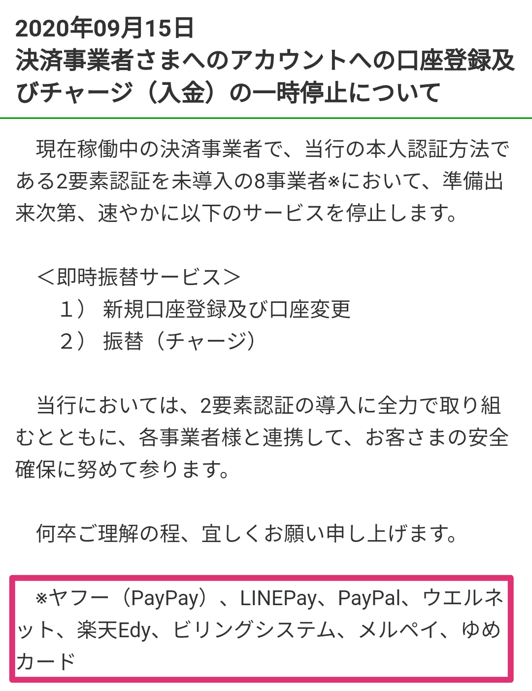 ゆうちょ銀行 提携8社キャッシュレス事業者の即時口座振替停止 たなしー Note