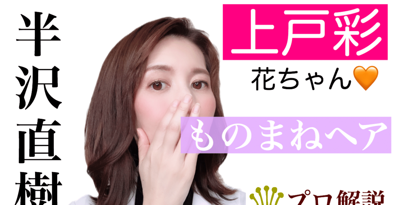 Tbsドラマ半沢直樹の妻 花ちゃん 上戸彩ちゃんのものまねヘア アキコ Note