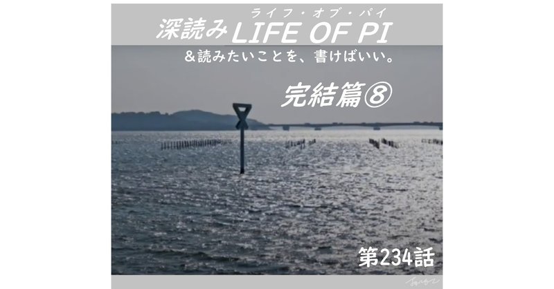 「深読み LIFE OF PI（ライフ・オブ・パイ）完結篇⑧＆読みたいことを、書けばいい。」（第234話）