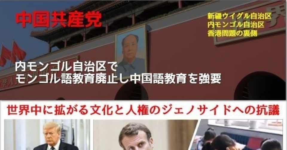 中国共産党 モンゴル語教育を廃止し中国語教育を強行 文化的ジェノサイドに世界中から猛烈な批判 ひですけ ハタラキテノコエ Note