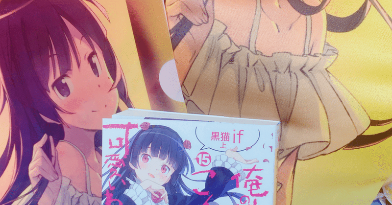 2周目の告白 俺の妹がこんなに可愛いわけがない15 黒猫if 上 Otm Note