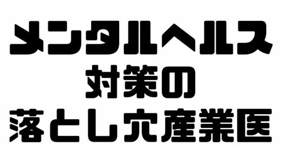 39 メンタルヘルス対策の落とし穴 ガチ産業医 Note