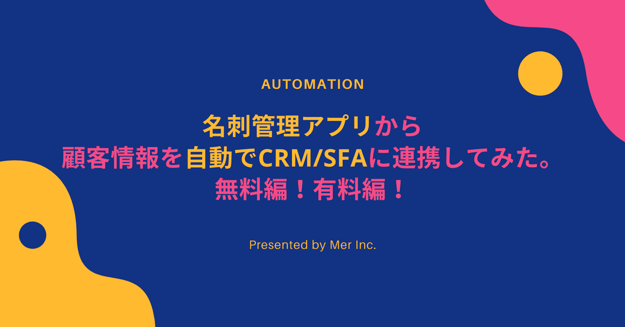 名刺管理アプリから顧客情報を自動でcrm Sfaに連携してみた 無料編 有料編 Mer Lab Note