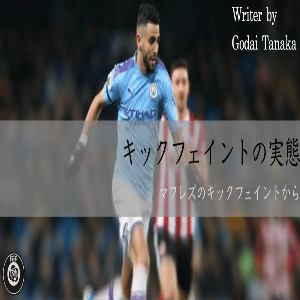 キックフェイントの実態 田中五大 Tanaka Godai Note