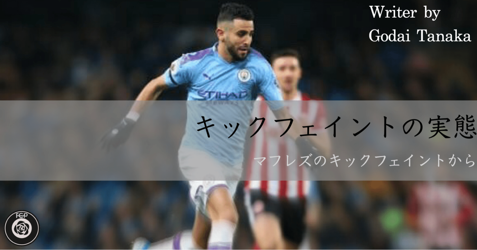 キックフェイントの実態 田中五大 Tanaka Godai Note キックフェイントの実態 田中五大 Tanaka Godai Note