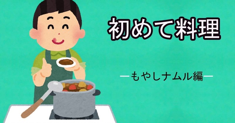 料理できない男性が初めて作ってみた よしくん Note