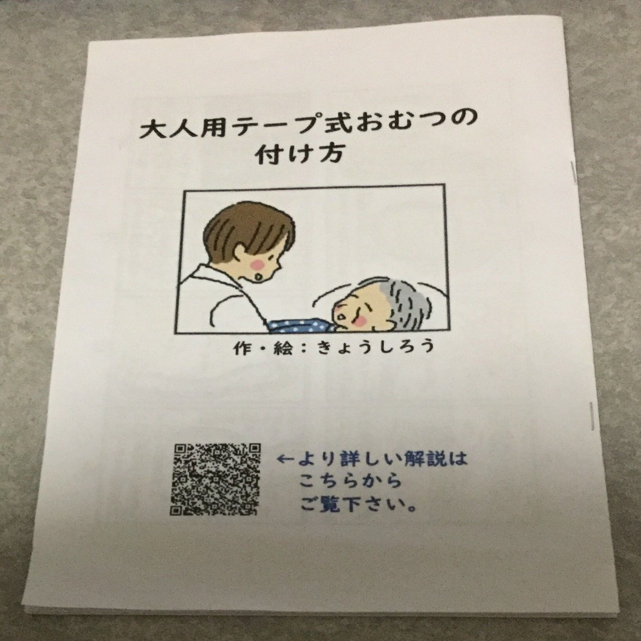 漫画 大人用テープ式おむつの付け方 きょうしろう Note