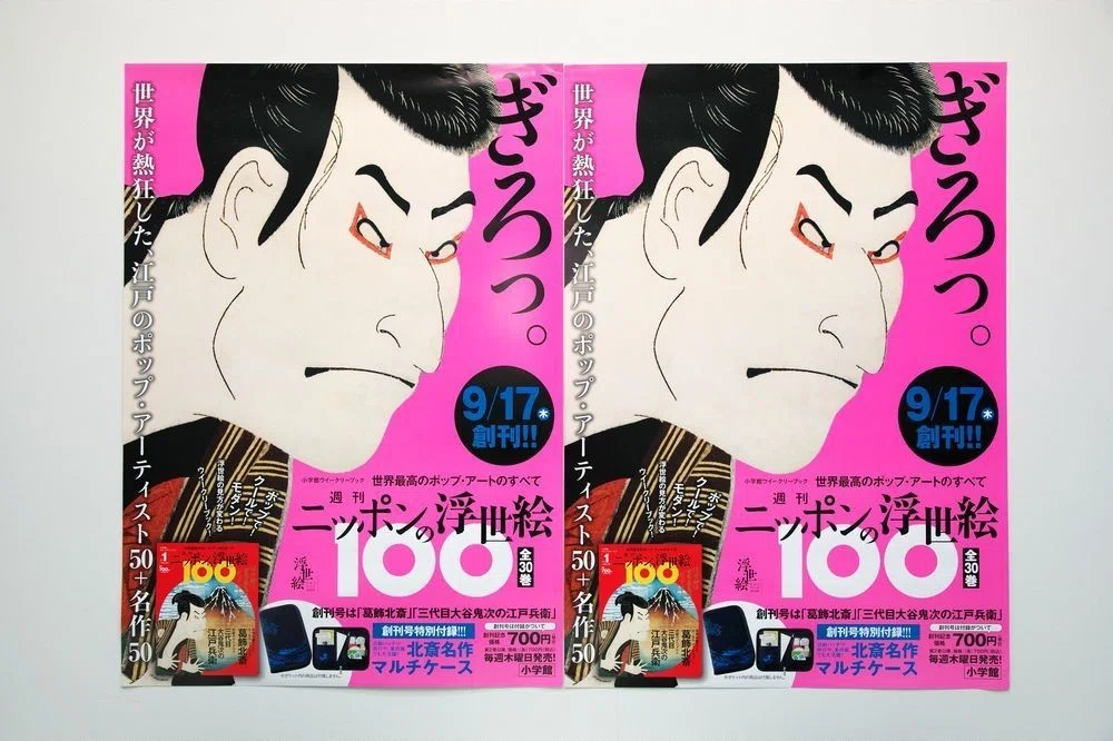 ついに『週刊ニッポンの浮世絵100』が刊行開始！見どころをまとめて