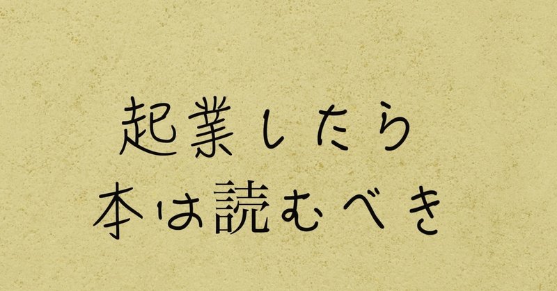 #5 起業したら忙しくても本は読むべき