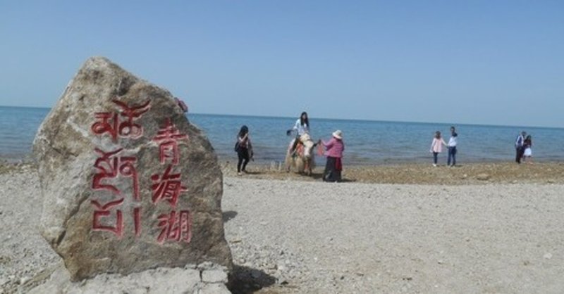自分の名前とおなじ土地を訪ねてみる 中国 青海 オウミ Note