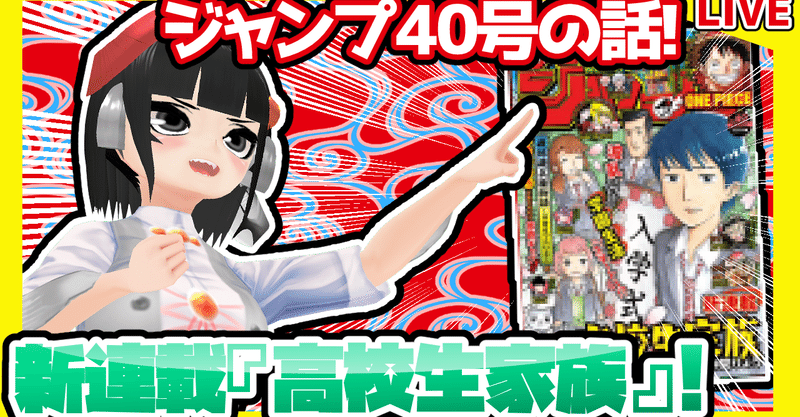 Wj40 週刊少年ジャンプ40号感想 寿司いくら 寿司いくら バーチャル半魚人 Note