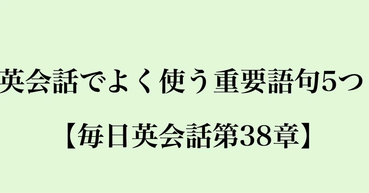 2ヶ月でtoeic800点超えの筆者と勉強する英会話でよく使う重要語句 イディオム5つ 毎日配信英会話第38章 ワンランク上のオトナ日記 Note