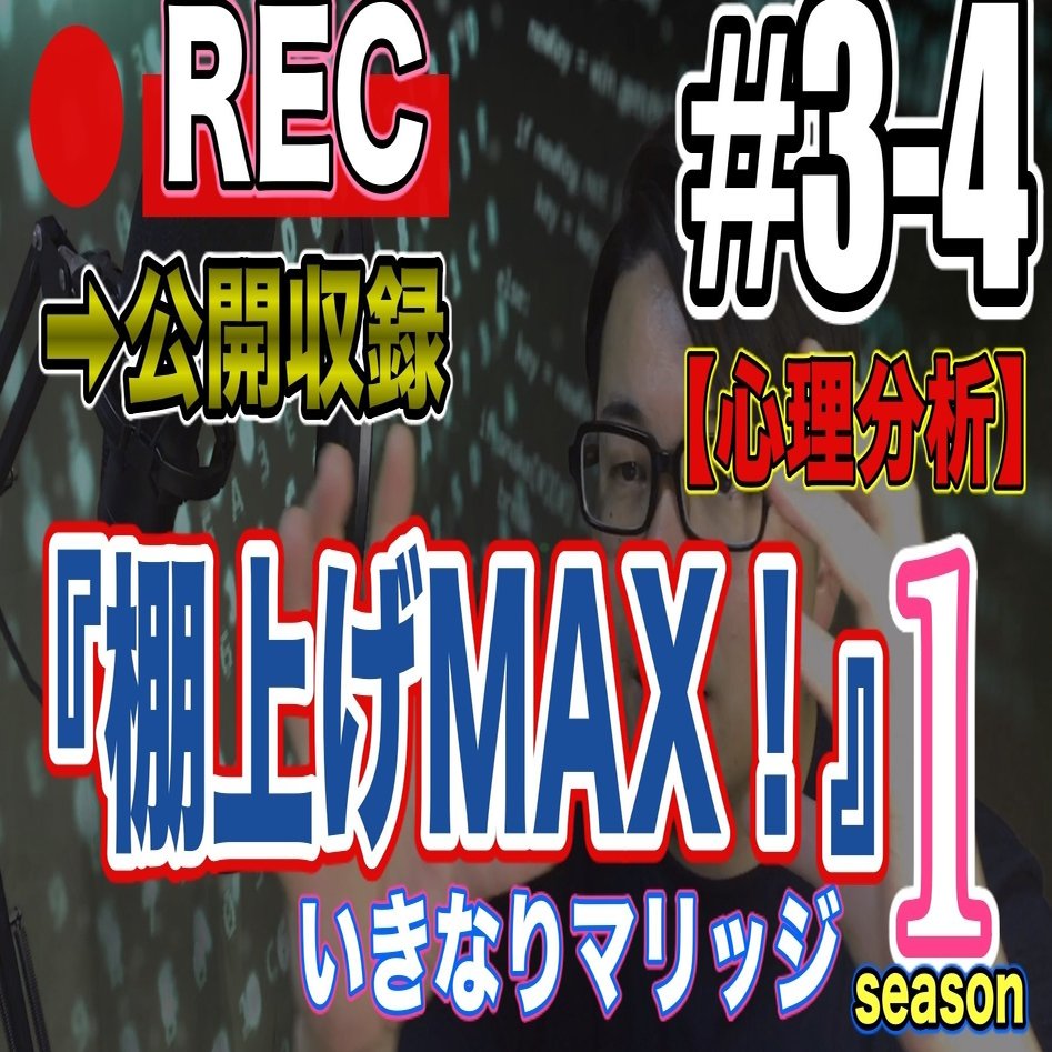 ネタバレあり 棚上げmax いきなりマリッジ１ 第３話と４話0918fri ハシモトビズlive ハシモトビズ Note