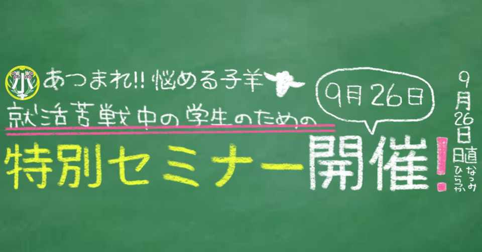 セミナー告知 就活生向け特別無料セミナー Zoom 開催 悩める子羊あつまれ 社会人の小学校 Note