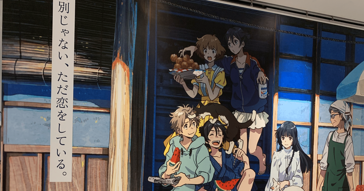 海辺のエトランゼ を観ました ぱすた大将軍 Note