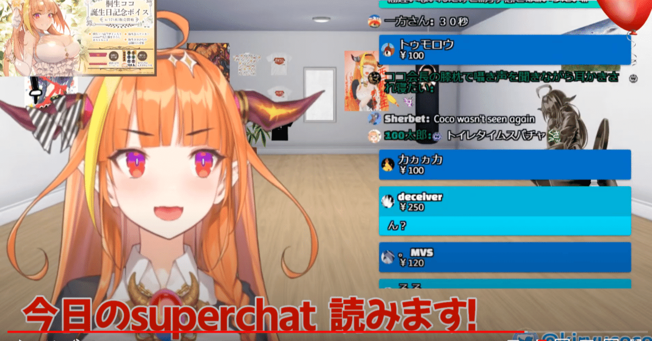 Vtuber桐生ココのトイレの水はいくらなのか おあ Note