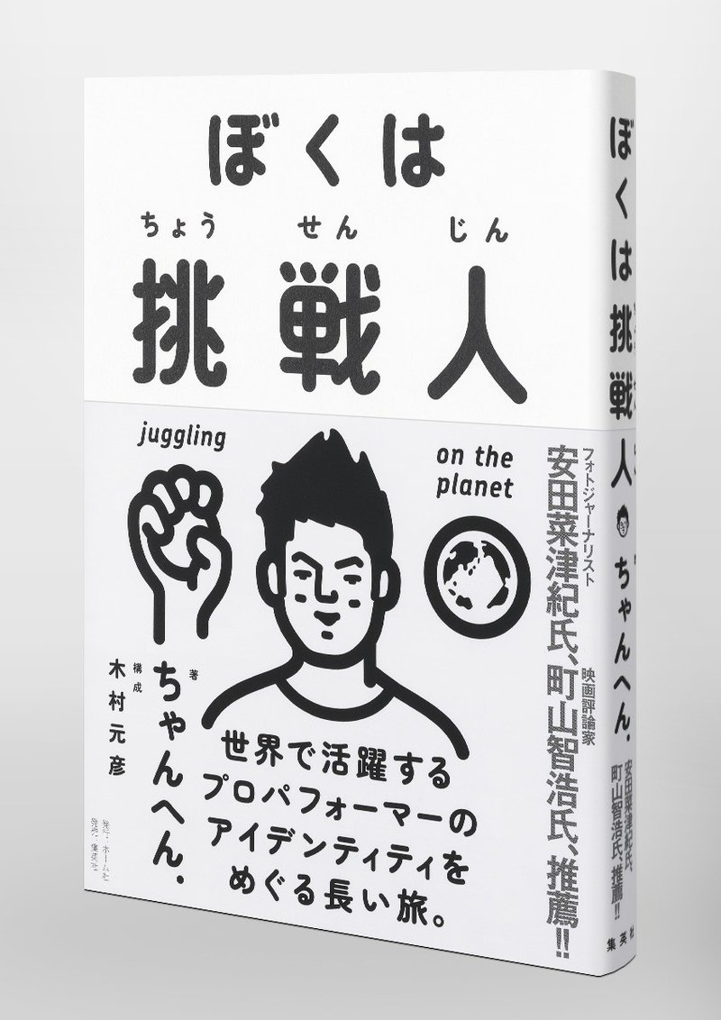 試し読み 北朝鮮側から軍事境界線を見て考えたこと ぼくは挑戦人 Hb ホーム社文芸図書webサイト