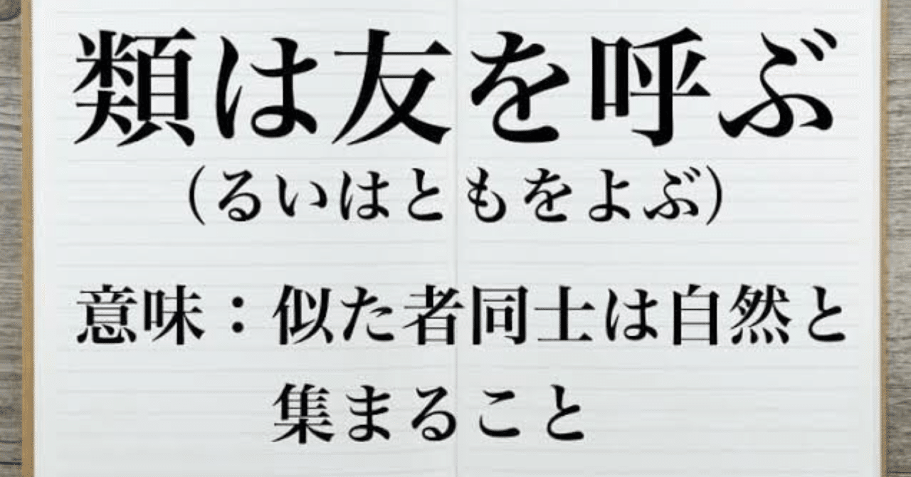自分の周りはアホだと思え 類は友を呼ぶ 本質的な意味とは Taichi Note