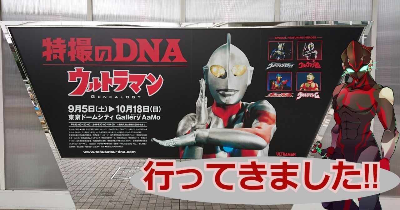 特撮のdna展 円谷特撮の大展示 ウルトラマン Genealogyに行ってきました 螺子巻ぐるり Note