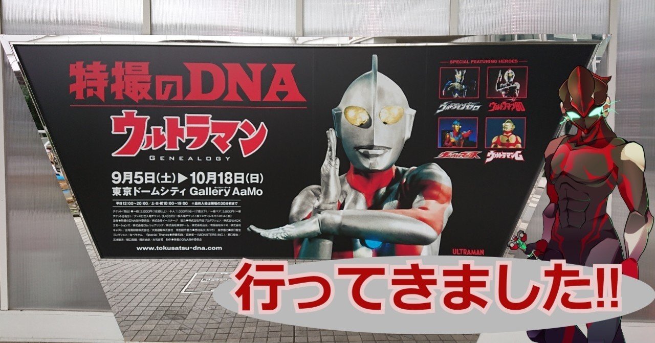 特撮のdna展 円谷特撮の大展示 ウルトラマン Genealogyに行ってきました 螺子巻ぐるり Note