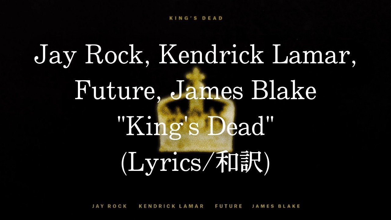 和訳 Jay Rock Kendrick Lamar Future James Blake King S Dead Eijin Note