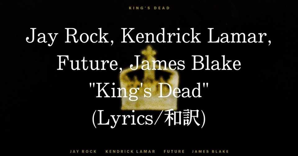 和訳 Jay Rock Kendrick Lamar Future James Blake King S Dead Eijin Note