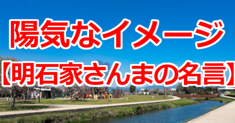陽気なイメージ 明石家さんまの名言 関野泰宏 Note