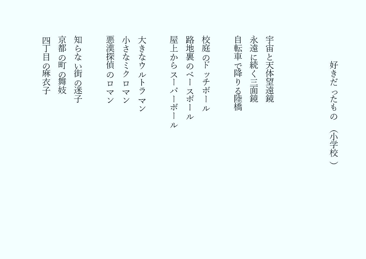 1分で読める朝の詩 好きだったもの 小学生 今度は小学生時代の好きだったもの 韻を踏んでます 詩 詩人 ポエム 現代詩 自由詩 恋愛詩 恋愛 恋 東 龍青 アズマ リュウセイ Note